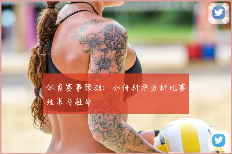 体育赛事预测：如何科学分析比赛结果与胜率
