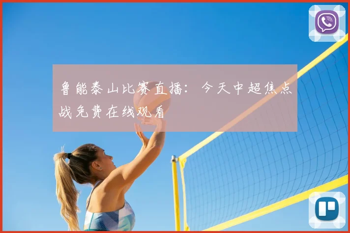 鲁能泰山比赛直播：今天中超焦点战免费在线观看