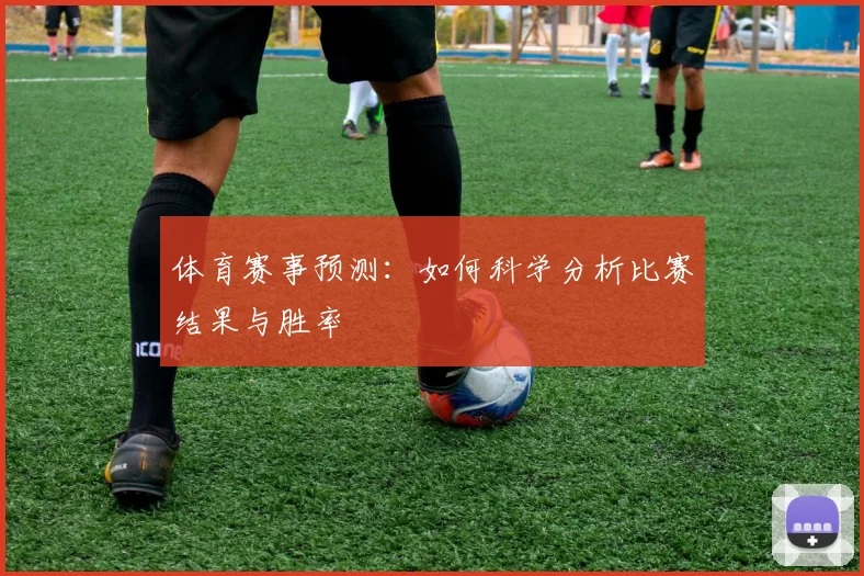 体育赛事预测：如何科学分析比赛结果与胜率
