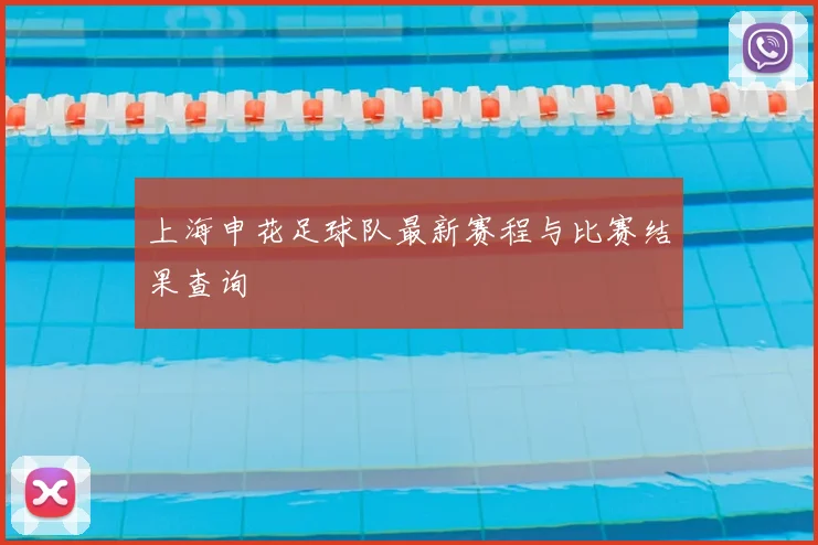 上海申花足球队最新赛程与比赛结果查询