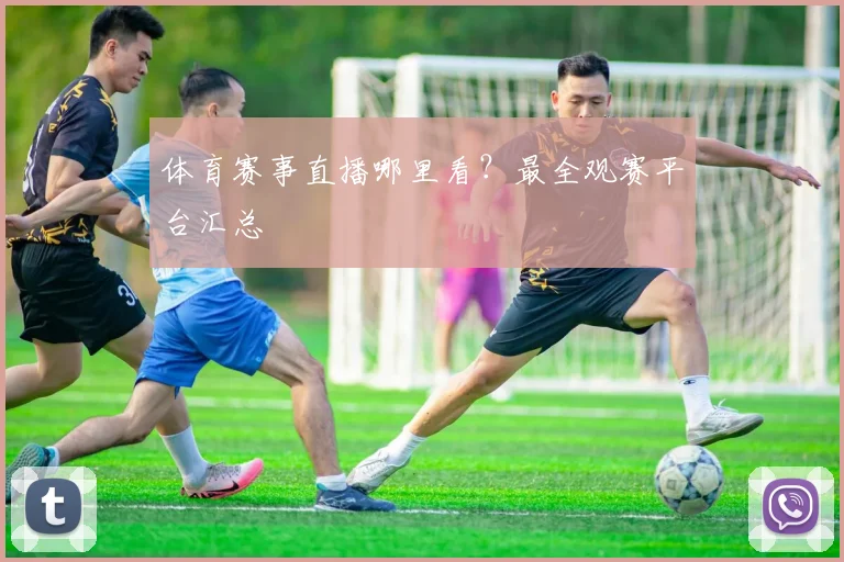 体育赛事直播哪里看？最全观赛平台汇总