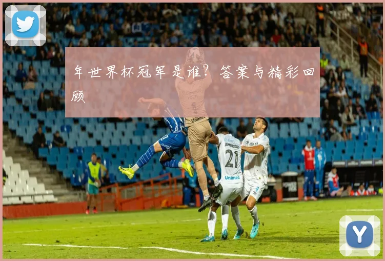 年世界杯冠军是谁?答案与精彩回顾
